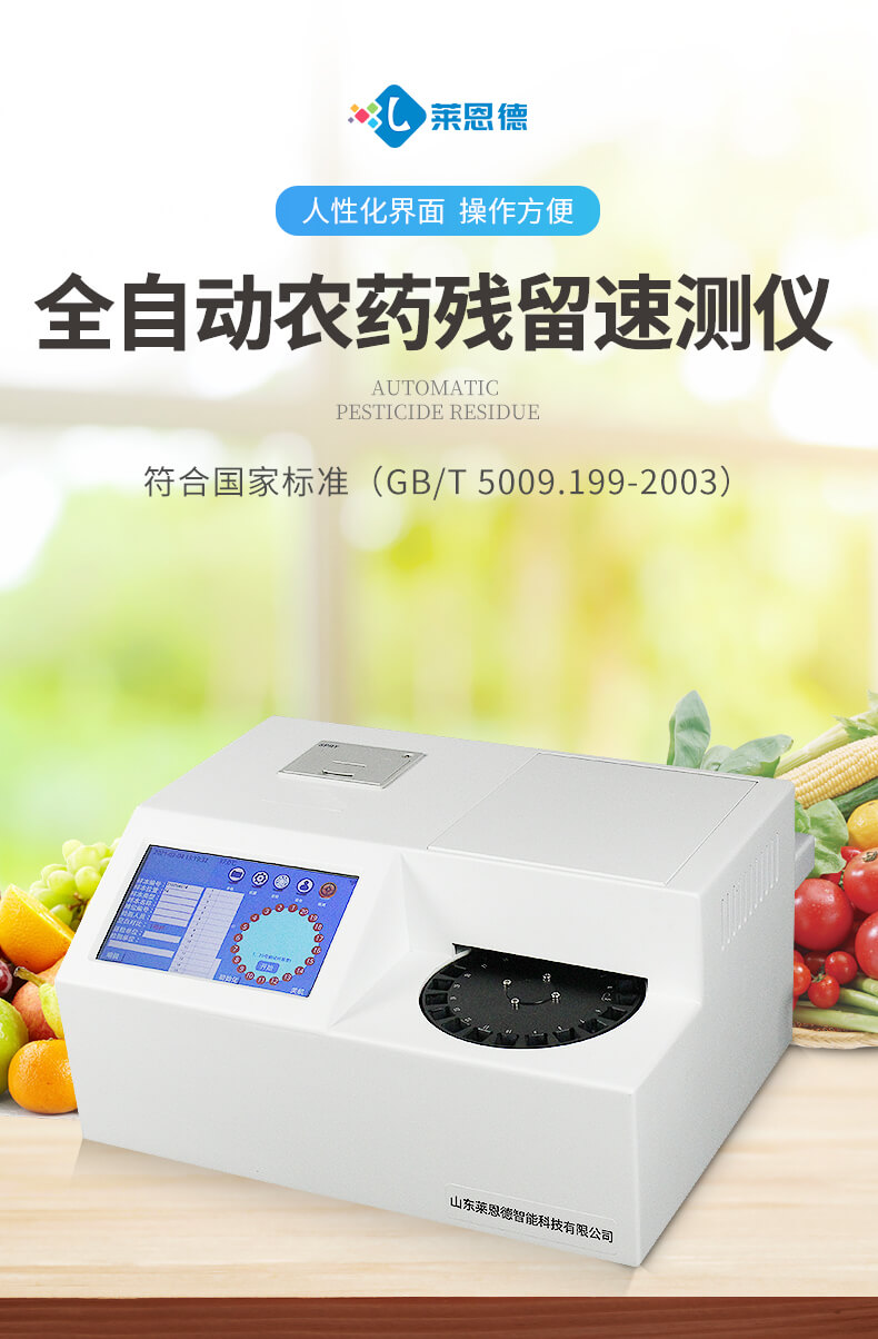 全自動(dòng)農(nóng)藥殘留檢測儀