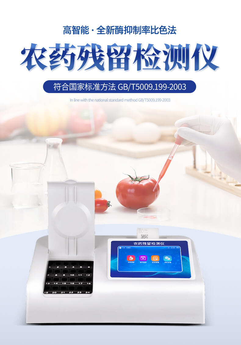 農(nóng)殘快速檢測(cè)儀